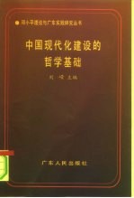 中国现代化建设的哲学基础