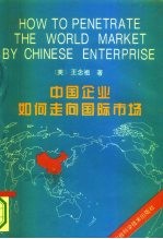 中国企业如何走向国际市场