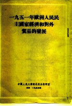 1951年欧洲人民民主国家经济和对外贸易的发展