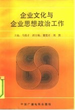 企业文化与企业思想政治工作