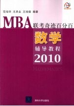 MBA联考奇迹百分百 数学辅导教程2010