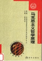 全国高等教育自学考试新教材同步辅导与过关训练 马克思主义哲学原理