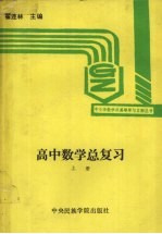 高中数学总复习 上