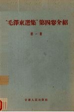 “毛泽东选集” 第4卷介绍 第1册