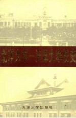 北洋大学-天津大学校史 第2卷 1949.1-1985.12