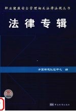 职业健康安全管理相关法律法规丛书 法律专辑