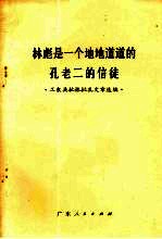 林彪是一个地地道道的孔老二的信徒 工农兵批林批孔文章选编