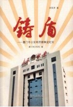 铸盾 厦门市公安局劳模事迹纪实