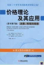 价格理论及其应用 决策、市场与信息（原书第7版）