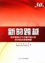 新的跨越 数字透视辽宁改革开放30年经济社会发展成就