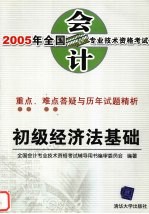 2005年全国会计专业技术资格考试重点、难点答疑与历年试题精析 初级经济法基础