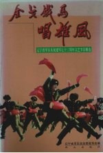 金戈铁马唱雄风 辽宁省军区庆祝建军七十三周年文艺节目精选