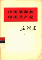 中国革命和中国共产党