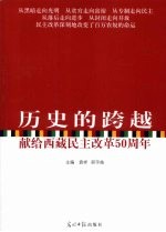 历史的跨越 献给西藏民主改革50周年