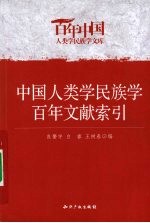 中国人类学民族学百年文献索引