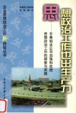 思想政治工作也出生产力 广西平果铝业公司加强和改进思想政治工作的探索与实践