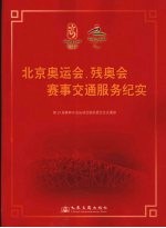 北京奥运会、残奥会赛事交通服务纪实