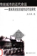 传统城市的近代命运 清末民初安庆城市近代化研究