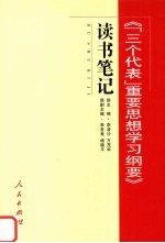 《“三个代表”重要思想学习纲要》读书笔记