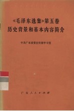 《毛泽东选集》第5卷历史背景和基本内容简介