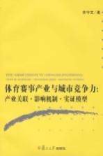 体育赛事产业与城市竞争力：产业关联·影响机制·实证模型