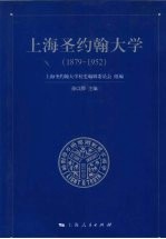 上海圣约翰大学 1879-1952