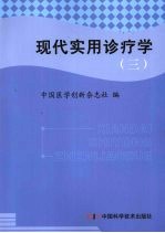 现代实用诊疗学 五官科分册