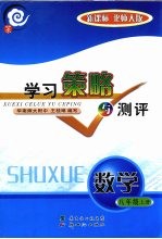 学习策略与测评 新课标 数学 八年级 上 北师大版