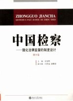 中国检察 第6卷 强化法律监督的制度设计