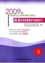 同等学力人员申请硕士学位英语历年真题解析与解题技巧 2009 版