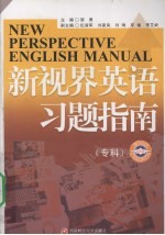 新视界英语习题指南 专科