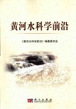 黄河水科学前沿