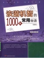 诙谐机智的1000条常用俗语