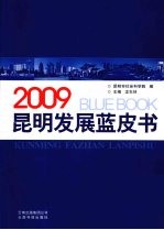 2009昆明发展蓝皮书