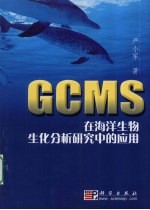 GCMS在海洋生物生化分析研究中的应用