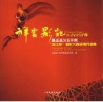 祥云影记  2008年奥运圣火在平果“龙江杯”摄影大赛获奖作品集