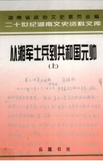 从湘军士兵到共和国元帅：忆彭德怀 上