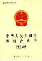 中华人民共和国劳动合同法图释