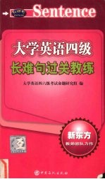 大学英语四级长难句过关教练