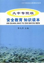 大中专院校安全教育知识读本