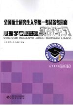 心理学专业基础实战练习 2009最新版