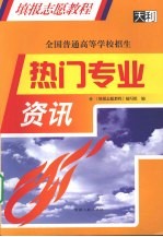 全国普通高等学校招生 热门专业资讯