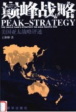 巅峰战略 美国亚太战略评述 the uncle sam's strategy on asia pacific rim