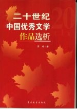 二十世纪中国优秀文学作品选析