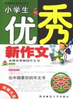 小学生优秀新作文王中王