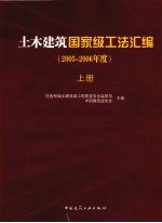 土木建筑国家级工法汇编 2005-2006年度 上