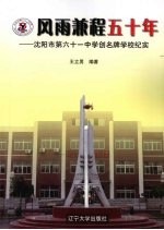 风雨兼程五十年 沈阳市第六十一中学创名牌学校纪实