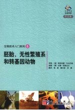 胚胎、无性繁殖系和转基因动物