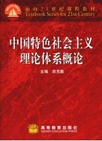 中国特色社会主义理论体系概论