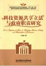 科技资源共享立法与政府职责研究